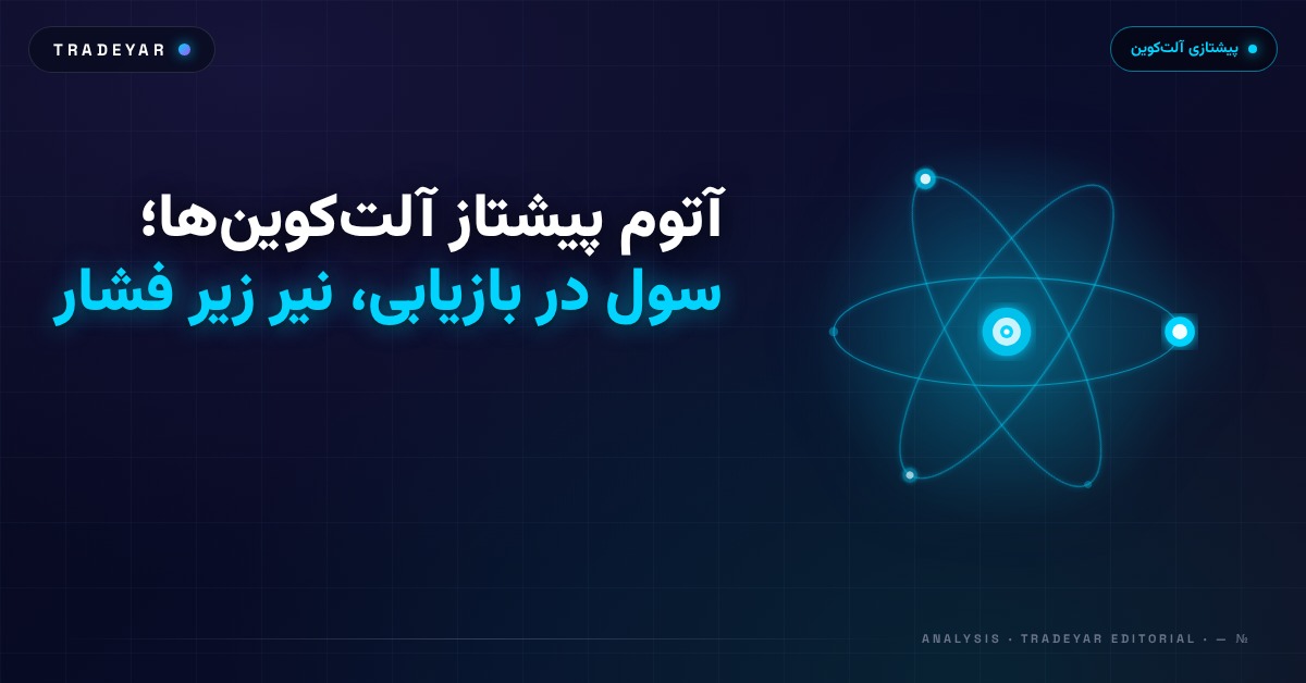 آتوم پیشتاز آلت‌کوین‌ها؛ سول در بازیابی، نیر زیر فشار