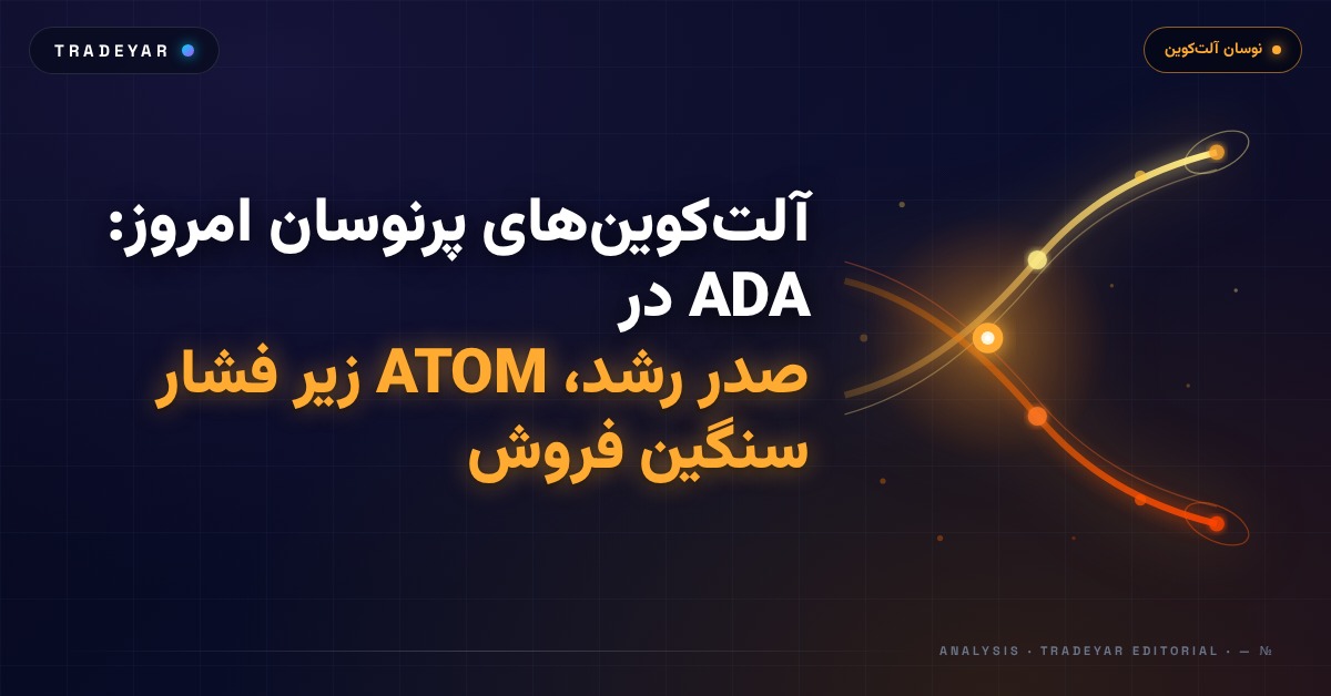 آلت‌کوین‌های پرنوسان امروز: ADA در صدر رشد، ATOM زیر فشار سنگین فروش