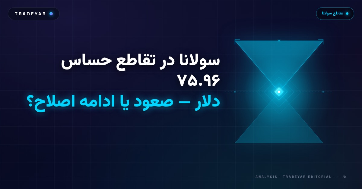 سولانا در تقاطع حساس ۷۵.۹۶ دلار — صعود یا ادامه اصلاح؟