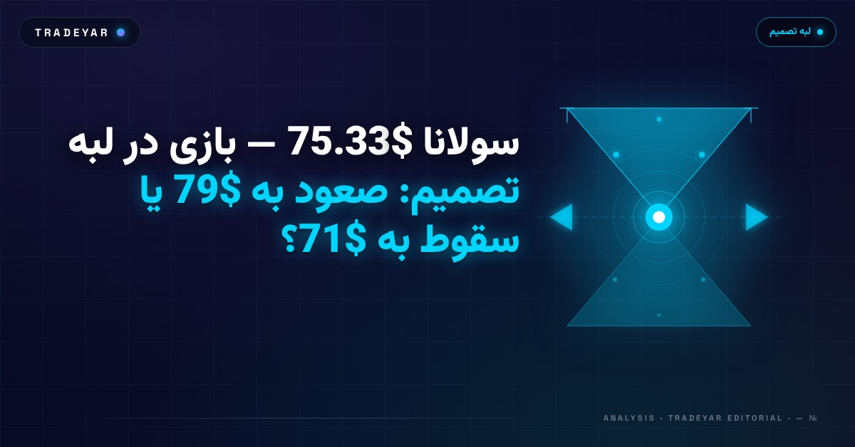 سولانا $75.33 — بازی در لبه تصمیم: صعود به $79 یا سقوط به $71؟