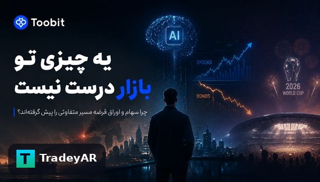 پیش بینی روند بازارهای سهام در مقابل اوراق قرضه سال ۲۰۲۶